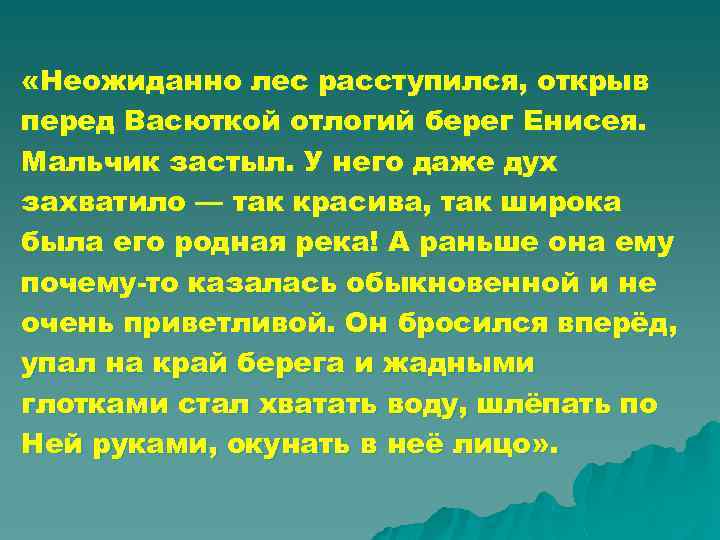 И вот вдруг лес расступился. И вот вдруг лес расступился перед ним. Отлогий берег Енисея. Неожиданно лес расступился открыв передним отлогий берег Енисея. Васютка на Енисее диктант задания.