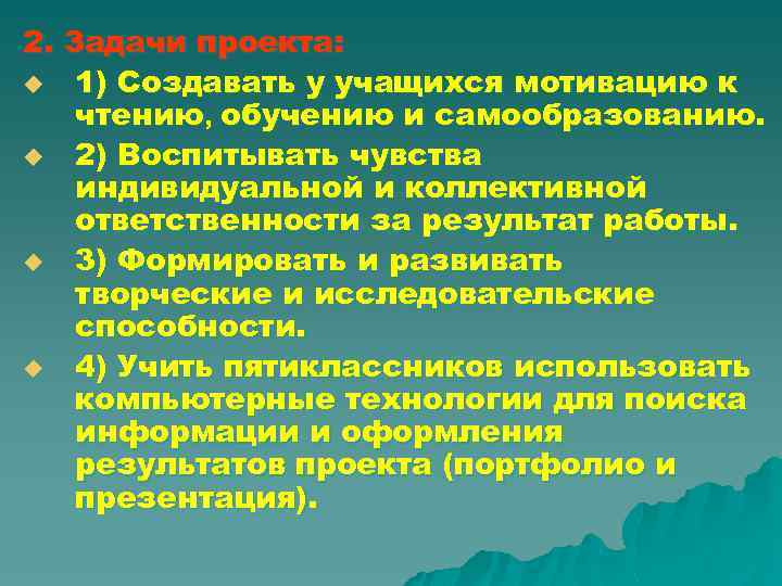 2. Задачи проекта: u 1) Создавать у учащихся мотивацию к чтению, обучению и самообразованию.
