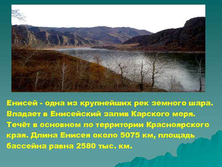 Енисей - одна из крупнейших рек земного шара. Впадает в Енисейский залив Карского моря.
