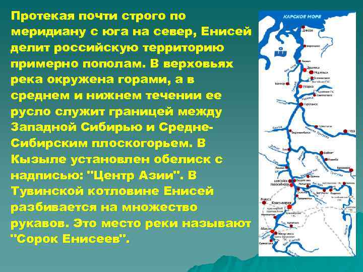 Протекая почти строго по меридиану с юга на север, Енисей делит российскую территорию примерно