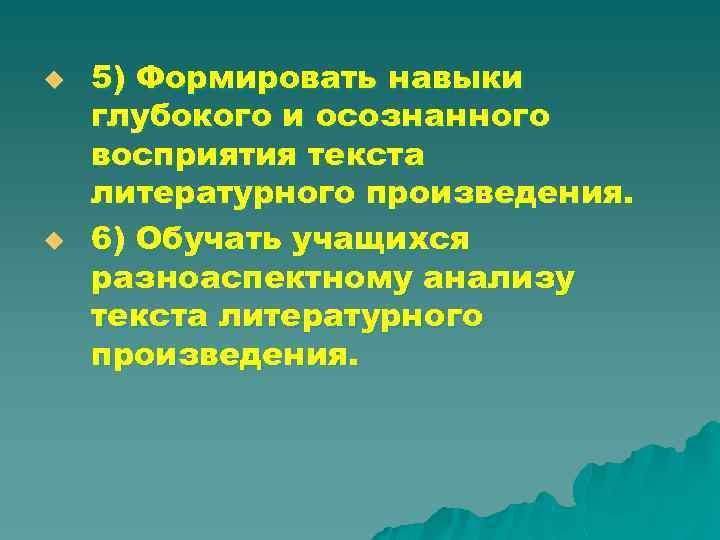 u u 5) Формировать навыки глубокого и осознанного восприятия текста литературного произведения. 6) Обучать