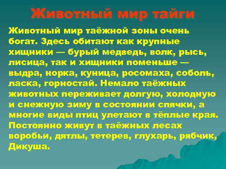 Животный мир тайги Животный мир таёжной зоны очень богат. Здесь обитают как крупные хищники