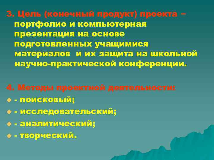 3. Цель (конечный продукт) проекта – портфолио и компьютерная презентация на основе подготовленных учащимися