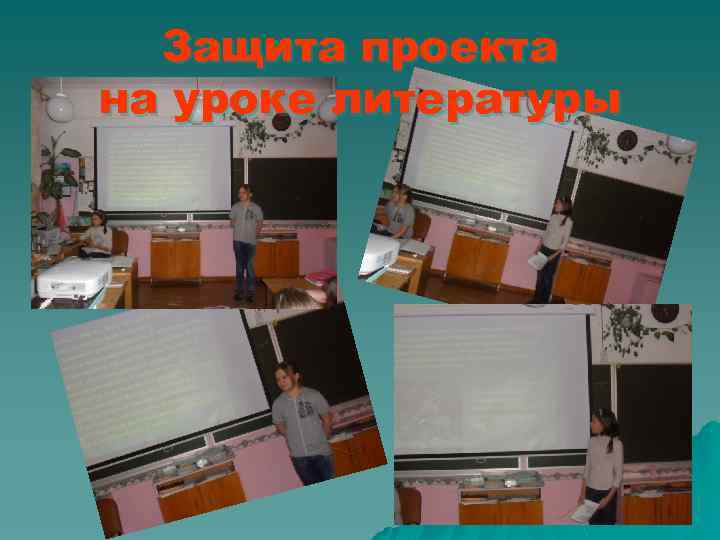 Защита проекта на уроке литературы 