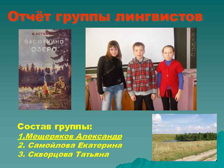 Отчёт группы лингвистов Состав группы: 1. Мещеряков Александр 2. Самойлова Екатерина 3. Скворцова Татьяна