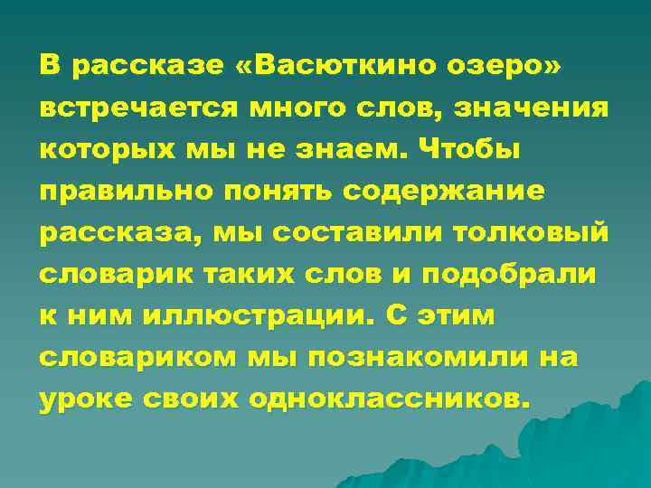 В рассказе «Васюткино озеро» встречается много слов, значения которых мы не знаем. Чтобы правильно