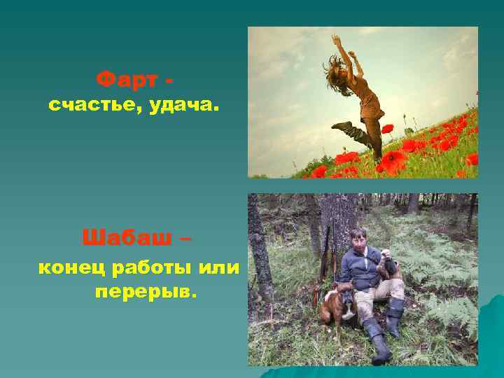 Фарт - счастье, удача. Шабаш – конец работы или перерыв. 
