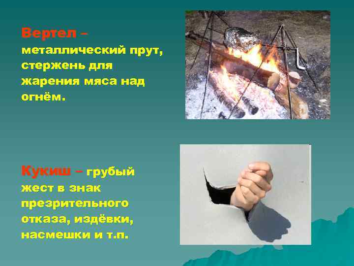 Вертел – металлический прут, стержень для жарения мяса над огнём. Кукиш – грубый жест