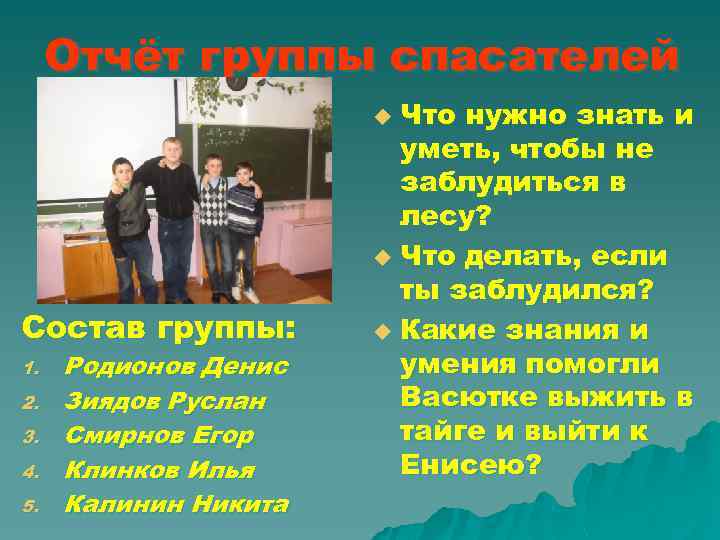 Отчёт группы спасателей Что нужно знать и уметь, чтобы не заблудиться в лесу? u