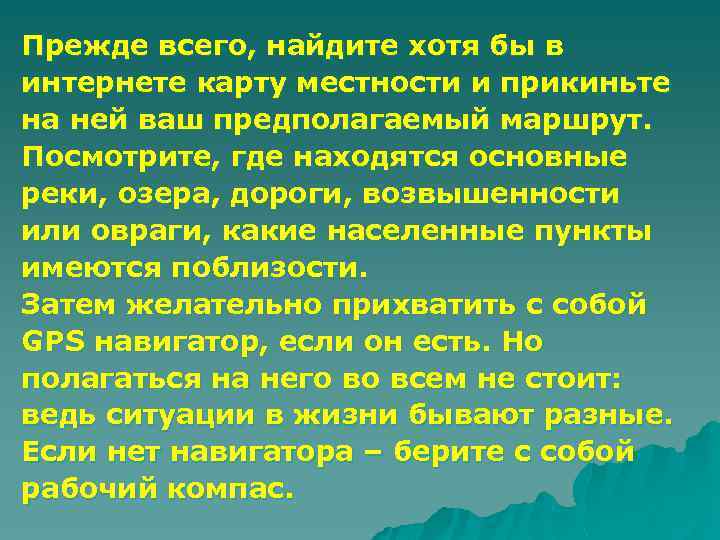 Прежде всего, найдите хотя бы в интернете карту местности и прикиньте на ней ваш