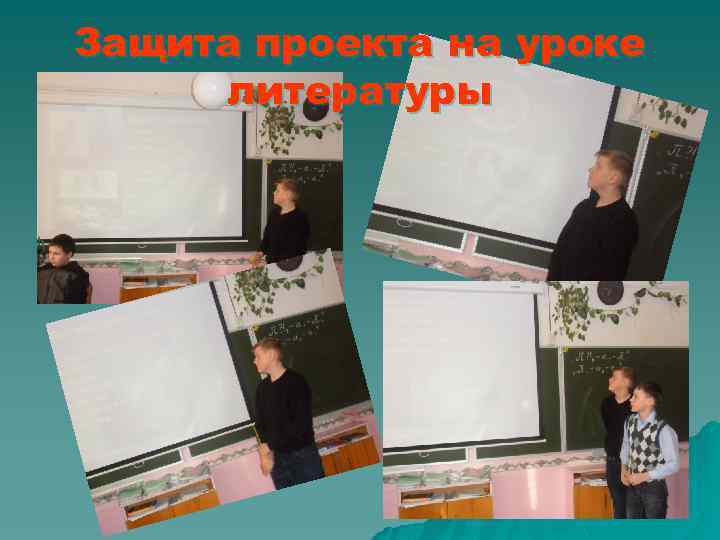 Защита проекта на уроке литературы 