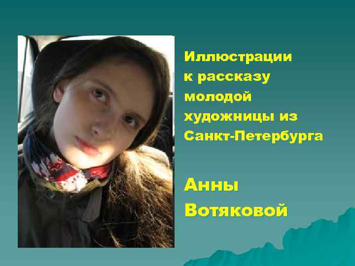 Иллюстрации к рассказу молодой художницы из Санкт-Петербурга Анны Вотяковой 