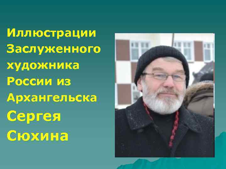 Иллюстрации Заслуженного художника России из Архангельска Сергея Сюхина 