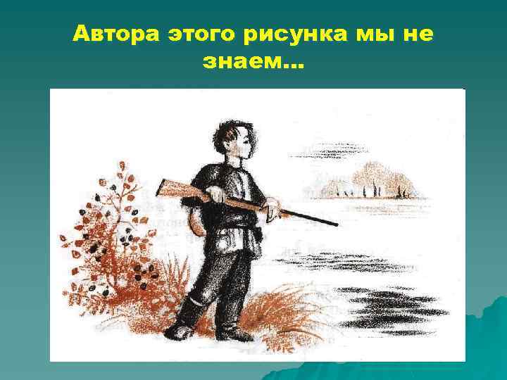 Автора этого рисунка мы не знаем… 