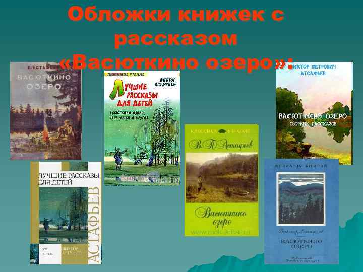 Обложки книжек с рассказом «Васюткино озеро» : 