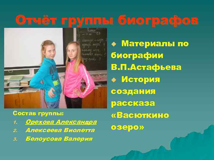 Отчёт группы биографов Материалы по биографии В. П. Астафьева u История создания рассказа «Васюткино