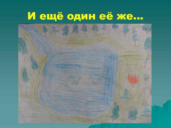 И ещё один её же… 