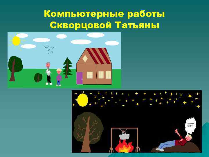 Компьютерные работы Скворцовой Татьяны 