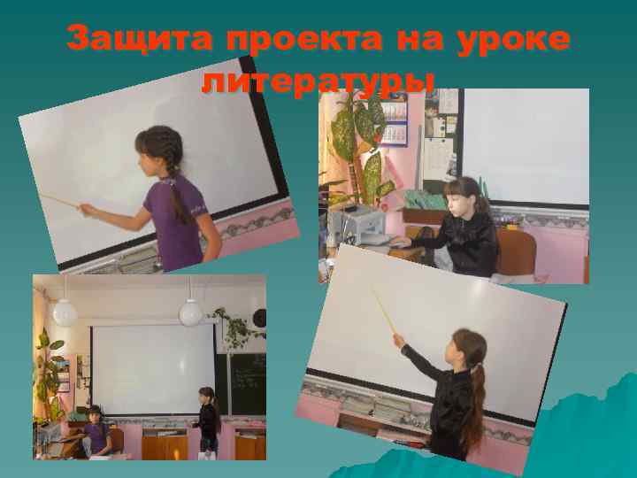 Защита проекта на уроке литературы 