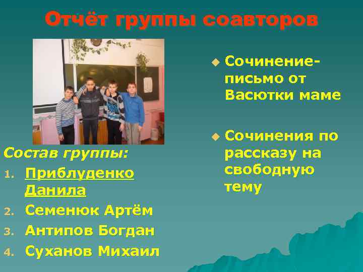 Отчёт группы соавторов u u Состав группы: 1. Приблуденко Данила 2. Семенюк Артём 3.