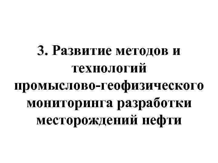 3. Развитие методов и технологий промыслово-геофизического мониторинга разработки месторождений нефти 