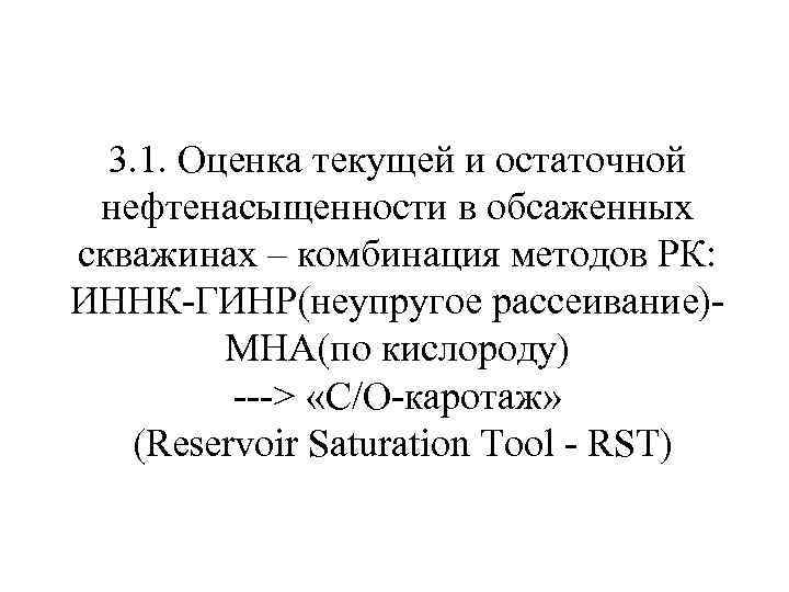 3. 1. Оценка текущей и остаточной нефтенасыщенности в обсаженных скважинах – комбинация методов РК: