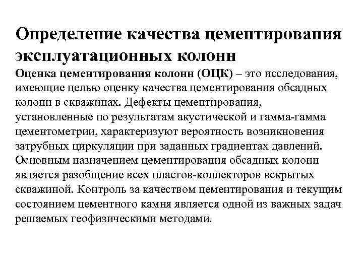 Определение качества цементирования эксплуатационных колонн Оценка цементирования колонн (ОЦК) – это исследования, имеющие целью