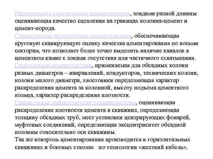 Интегральная акустическая цементометрия, зондами разной длинны оценивающая качество сцепления на границах колонна-цемент и цемент-порода.