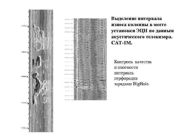 Выделение интервала износа колонны в месте установки ЭЦН по данным акустического телевизора. САТ-1 М.