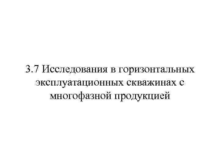 3. 7 Исследования в горизонтальных эксплуатационных скважинах с многофазной продукцией 