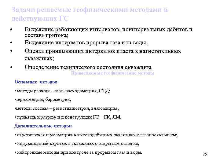Задачи решаемые геофизическими методами в действующих ГС • • Выделение работающих интервалов, поинтервальных дебитов