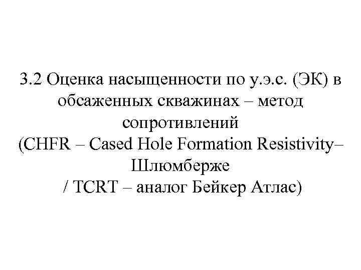 3. 2 Оценка насыщенности по у. э. с. (ЭК) в обсаженных скважинах – метод