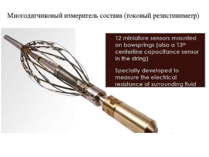 Многодатчиковый измеритель состава (токовый резистивиметр) 