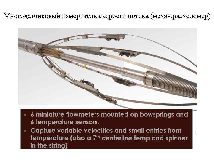 Многодатчиковый измеритель скорости потока (механ. расходомер) 