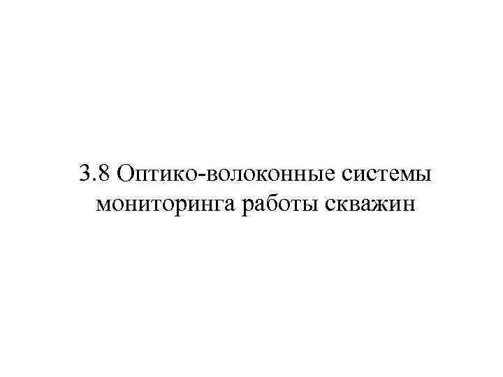 3. 8 Оптико-волоконные системы мониторинга работы скважин 