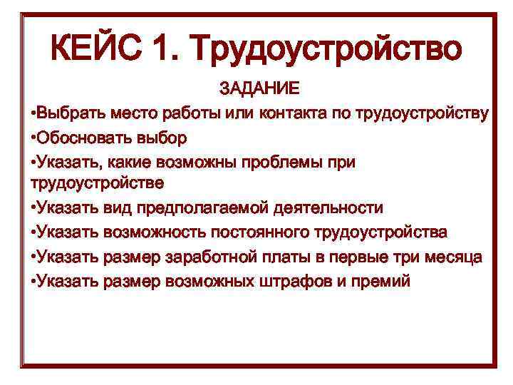  КЕЙС 1. Трудоустройство ЗАДАНИЕ • Выбрать место работы или контакта по трудоустройству •