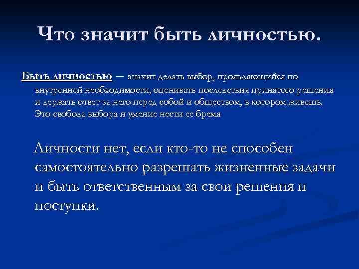 Значимая личность. Быть личностью. Что значит быть личностью. Значительная личность. Что называется личностью?.