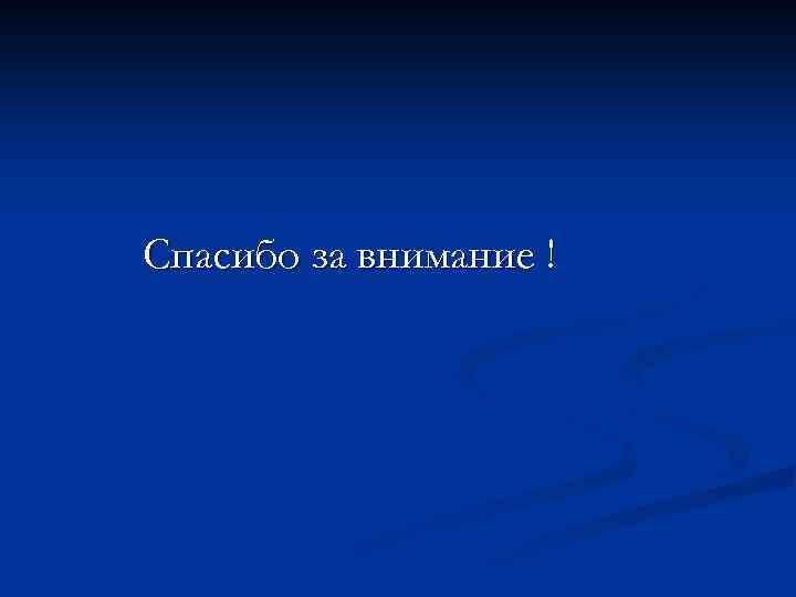 Спасибо за внимание ! 
