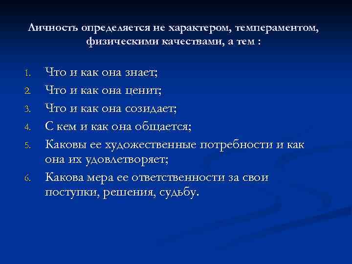 Личность определяется не характером, темпераментом, физическими качествами, а тем : 1. 2. 3. 4.