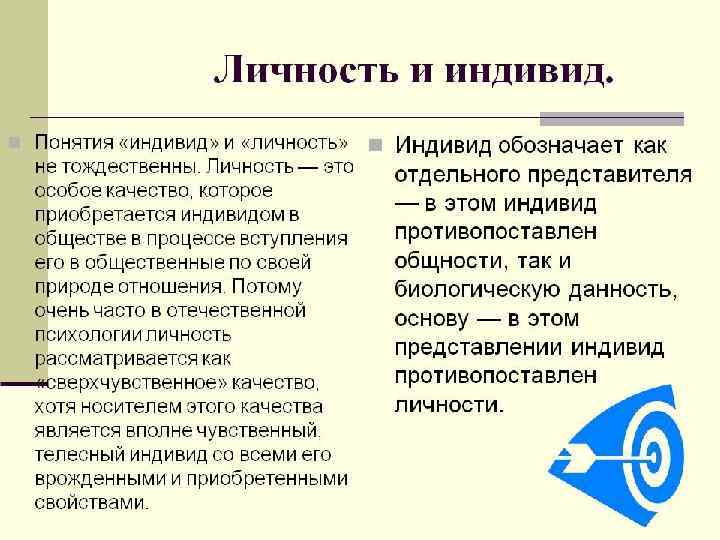 Разница между понятиями «индивид» и «личность» . Личность – субъект социальных отношений и сознательной
