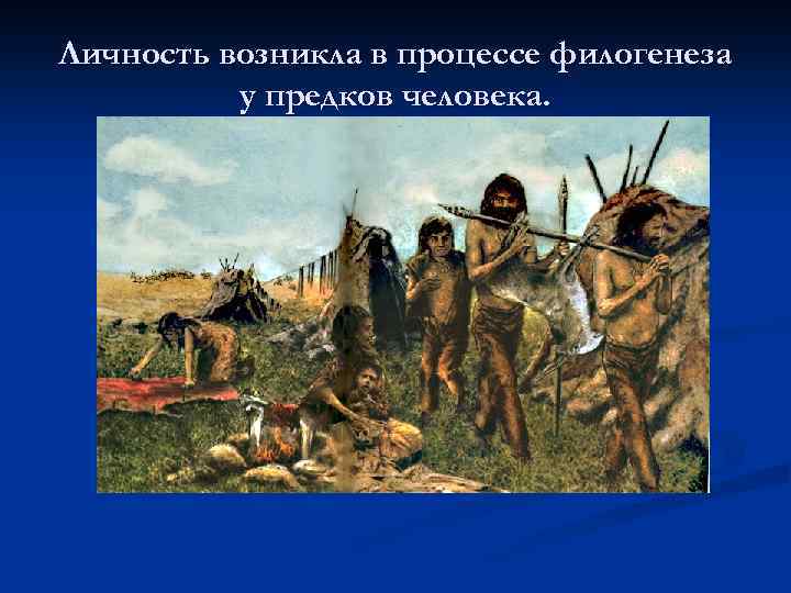 Личность возникла в процессе филогенеза у предков человека. 