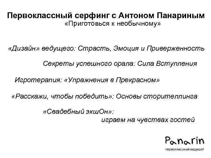 Первоклассный серфинг с Антоном Панариным «Приготовься к необычному» «Дизайн» ведущего: Страсть, Эмоция и Приверженность