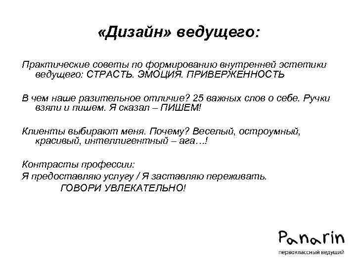  «Дизайн» ведущего: Практические советы по формированию внутренней эстетики ведущего: СТРАСТЬ. ЭМОЦИЯ. ПРИВЕРЖЕННОСТЬ В