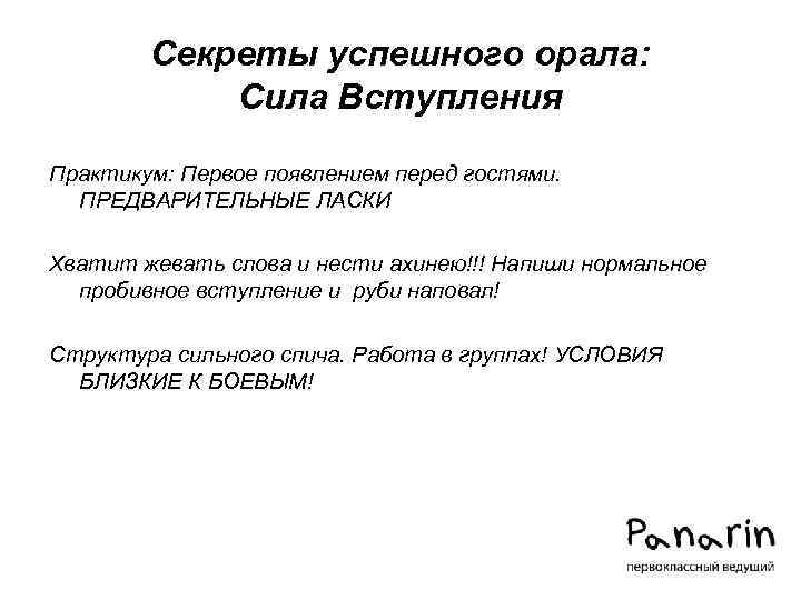 Секреты успешного орала: Сила Вступления Практикум: Первое появлением перед гостями. ПРЕДВАРИТЕЛЬНЫЕ ЛАСКИ Хватит жевать