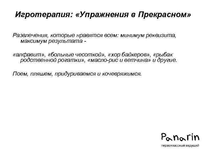 Игротерапия: «Упражнения в Прекрасном» Развлечения, которые нравятся всем: минимум реквизита, максимум результата «алфавит» ,