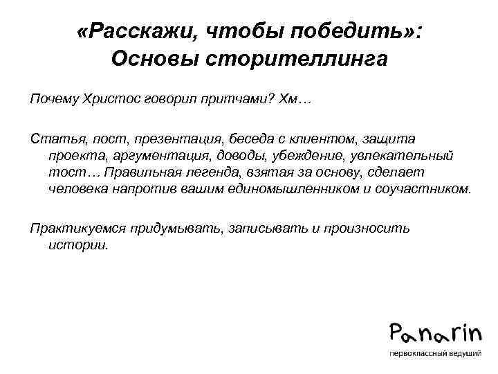  «Расскажи, чтобы победить» : Основы сторителлинга Почему Христос говорил притчами? Хм… Статья, пост,