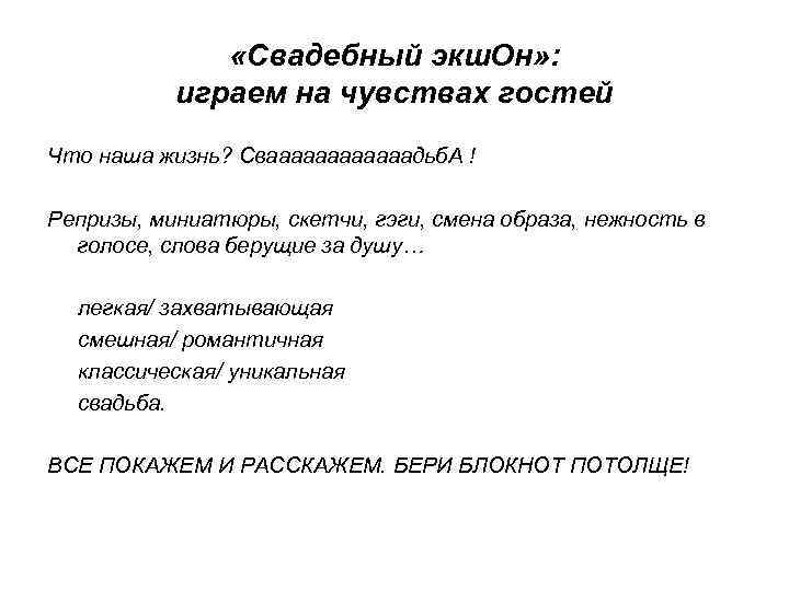 «Свадебный экш. Он» : играем на чувствах гостей Что наша жизнь? Сваааааадьб. А
