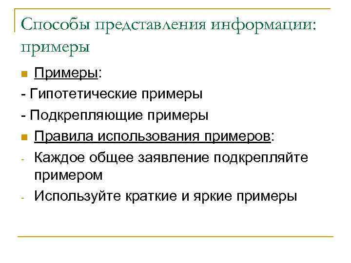 Способы представления информации: примеры Примеры: - Гипотетические примеры - Подкрепляющие примеры Правила использования примеров: