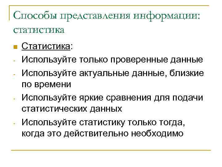 Способы представления информации: статистика - - - Статистика: Используйте только проверенные данные Используйте актуальные