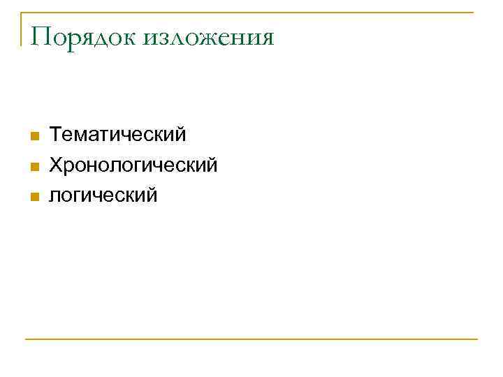 Порядок изложения Тематический Хронологический 